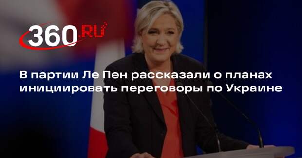 В партии Ле Пен рассказали о планах инициировать переговоры по Украине