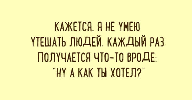 Раз так получилось. Я не умею утешать людей каждый раз. Не умею утешать людей. Кажется я не умею утешать людей. Я не умею утешать людей. Каждый раз получается что то вроде.