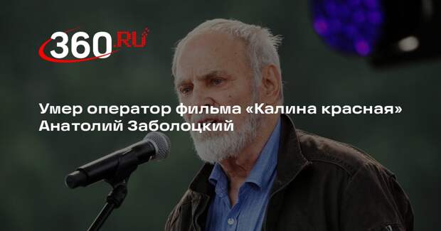 Умер оператор фильма «Калина красная» Анатолий Заболоцкий
