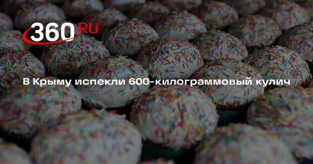 В Крыму испекли 600-килограммовый кулич