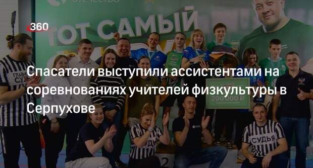 Спасатели выступили ассистентами на соревнованиях учителей физкультуры в Серпухове
