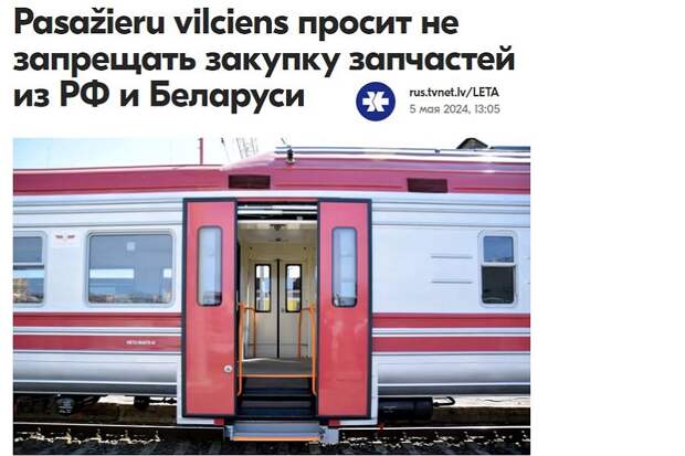 Латышский ж/д перевозчик просит исключить из санкций запчасти для поездов