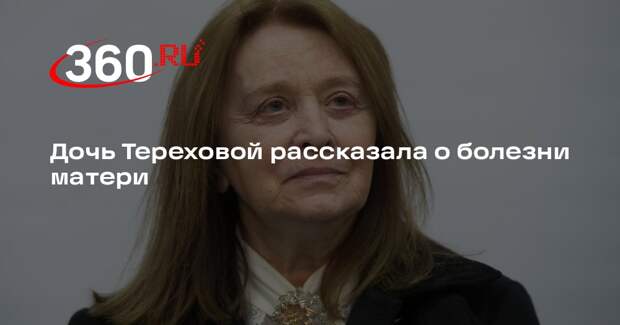 Дочь Тереховой подтвердила, что мать находится под наблюдением врачей