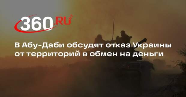 В Абу-Даби обсудят отказ Украины от территорий в обмен на деньги