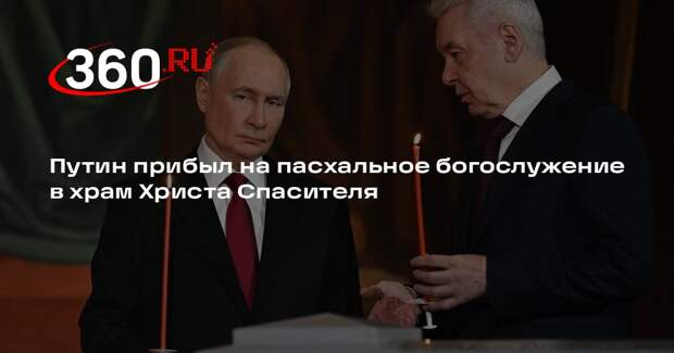 Путин прибыл на пасхальное богослужение в храм Христа Спасителя