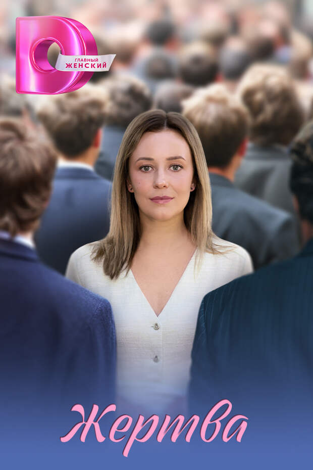 Мелодрама «Жертва» со Светланой Смирновой-Марцинкевич откроет неделю премьер на «Dомашнем»