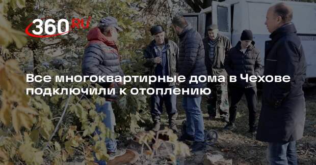 Все многоквартирные дома в Чехове подключили к отоплению