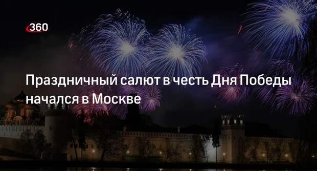 Праздничный салют в честь Дня Победы начался в Москве
