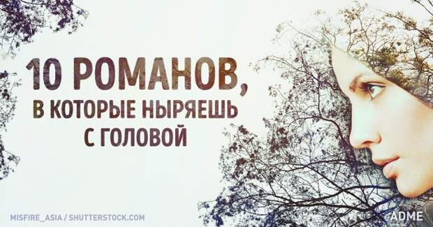 10 психологических романов, в которые ныряешь с головой