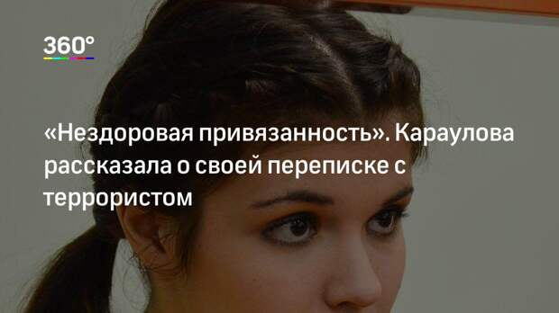 «Нездоровая привязанность». Караулова рассказала о своей переписке с террористом