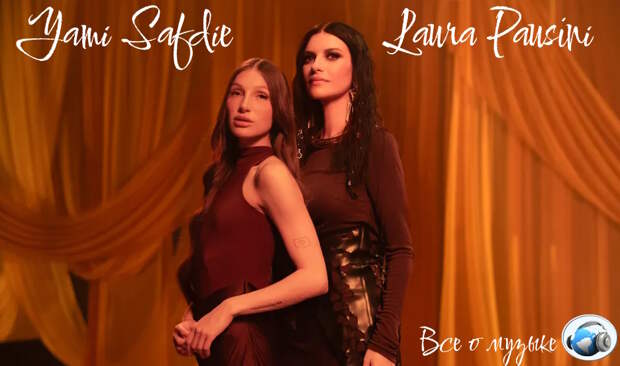 Лаура Паузини (Laura Pausini) переосмысливает "Eso y Más" с Ями Сафдиь(Yami Safdie)