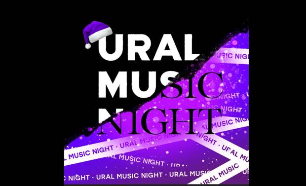 Стартовал прием заявок на «Уральскую ночь музыки – 2026»
