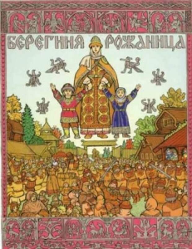 Родовые обряды славян