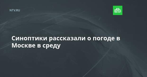Синоптики рассказали о погоде в Москве в среду