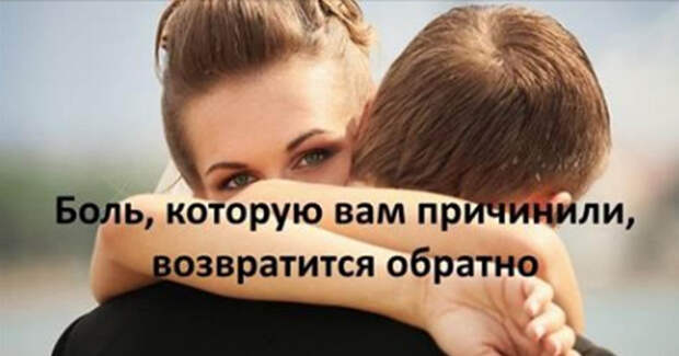 Боль, которую вам причинили, возвратится обратно Боль, которую вам причинили, возвратится обратно