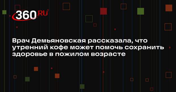 Врач Демьяновская рассказала, что утренний кофе может помочь сохранить здоровье в пожилом возрасте