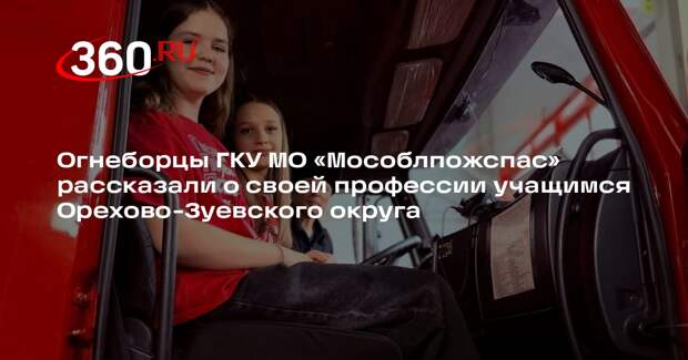 Школьники Орехово-Зуевского округа познакомились с работой пожарных