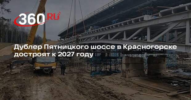 Дублер Пятницкого шоссе в Красногорске достроят к 2027 году
