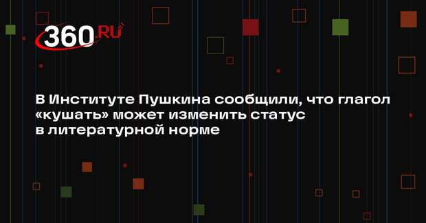 В Институте Пушкина сообщили, что глагол «кушать» может изменить статус в литературной норме