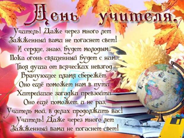 Поздравления с днем учителя в стихах и открытках, коротко и красиво.