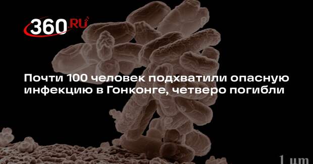 Депздрав: в Гонконге более 90 человек заразились стрептококковой инфекцией