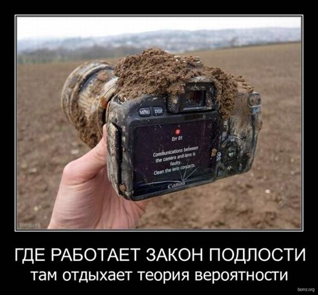 113752-2011.02.09-06.56.27-bomz.org-demotivator_gde_rabotaet_zakon_podlosti_tam_otdiyhaet_teoriya_veroyatnosti