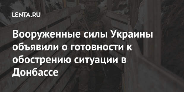 Вооруженные силы Украины объявили о готовности к обострению ситуации в Донбассе