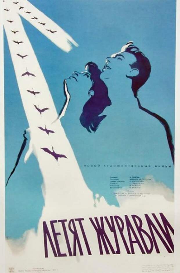 Афиша к премьере фильма Летят журавли. Афиша к премьере фильма Летят журавли.