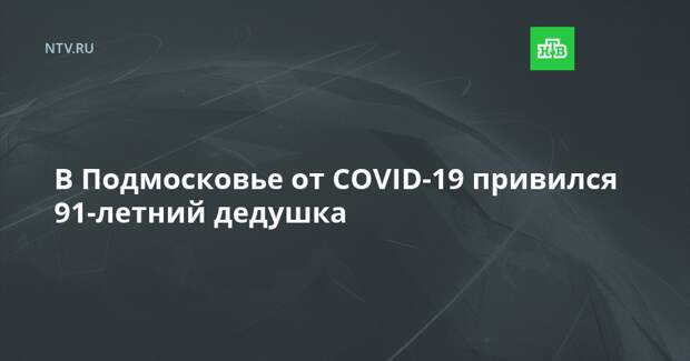В Подмосковье от COVID-19 привился 91-летний дедушка