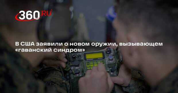 В США заявили о новом оружии, вызывающем «гаванский синдром»