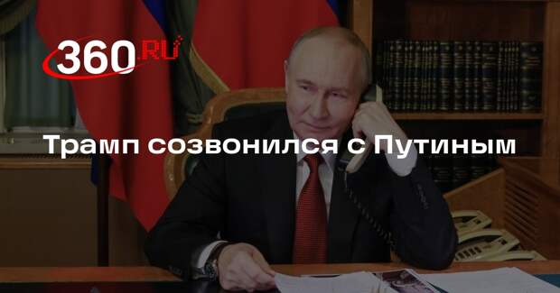 Трамп созвонился с Путиным