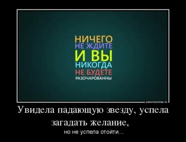 Кто ничего не ждет никогда не будет разочарован картинки