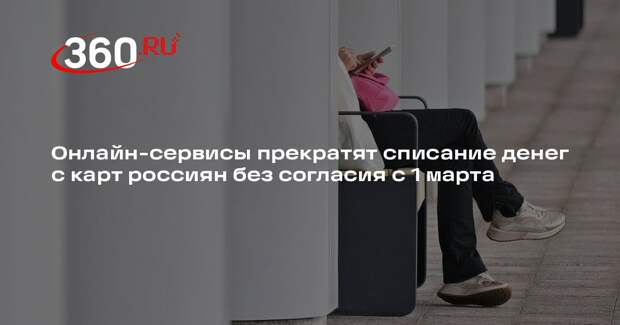 Свинцов: подписка на онлайн-сервисы после пробного периода потребует согласия