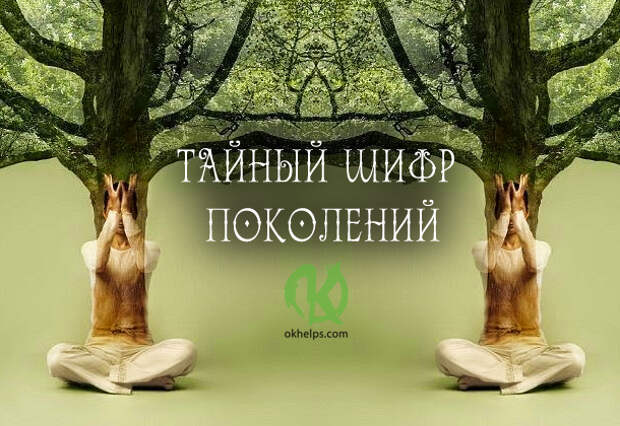 Психогенетика: тайный шифр поколений