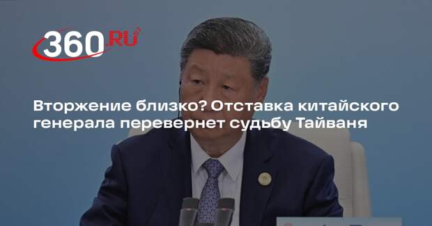 WSJ: отставка китайского генерала Чжан Юся приблизила вторжение на Тайвань