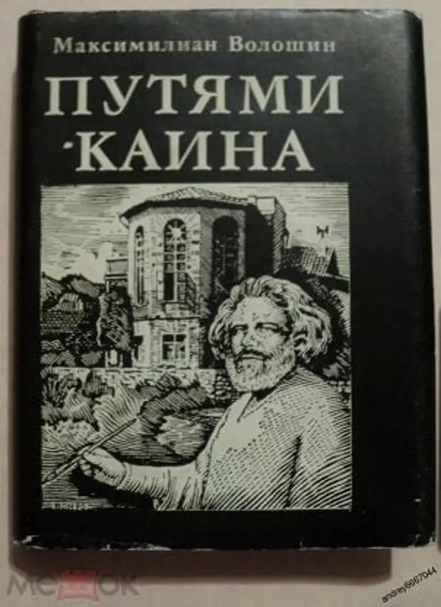 Путь издания. Путями Каина Волошин. Путями Каина Волошин анализ. Книга поэм «путями Каина» Волошин. Максимилиан Волошин Заклятие о земле русской.