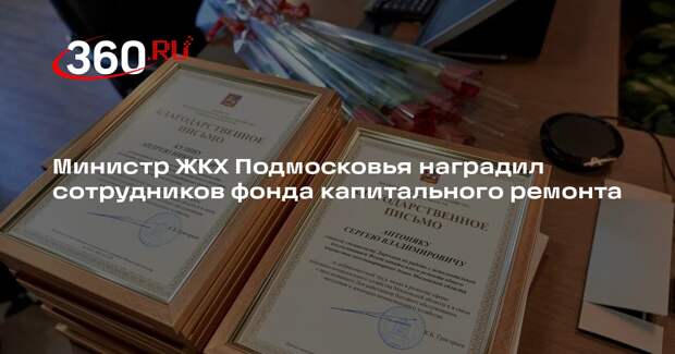 Министр ЖКХ Подмосковья наградил сотрудников фонда капитального ремонта