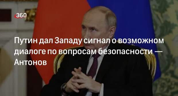 Посол Антонов: Путин дал Западу сигнал о возможном диалоге по безопасности