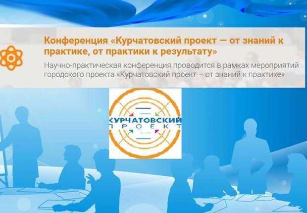 Курчатовский проект от знаний к практике учителя предметники