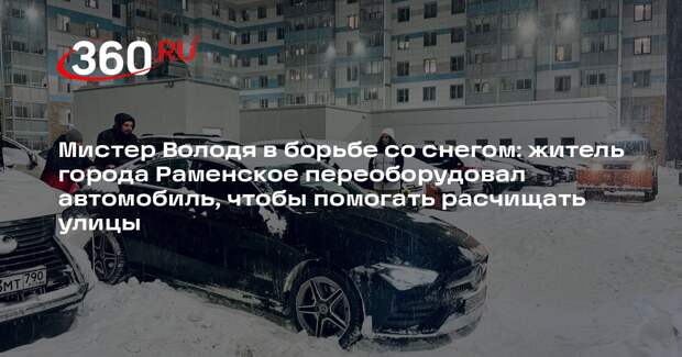 Автомобилист из Раменского помогает убирать снег в городе