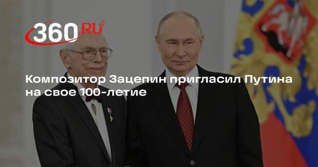 Композитор Зацепин пригласил Путина на свое 100-летие