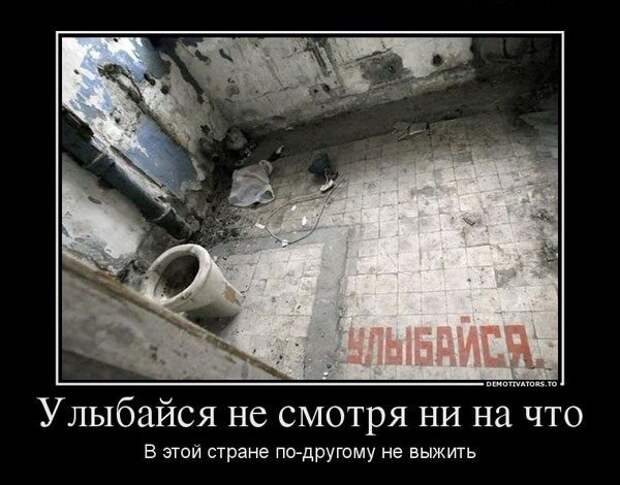 Демотиваторы и позитив