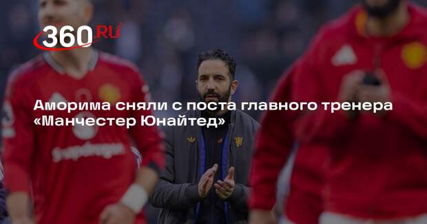 Аморима сняли с поста главного тренера «Манчестер Юнайтед»