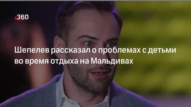 Шепелев рассказал о проблемах с детьми во время отдыха на Мальдивах