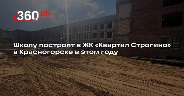 Школу построят в ЖК «Квартал Строгино» в Красногорске в этом году