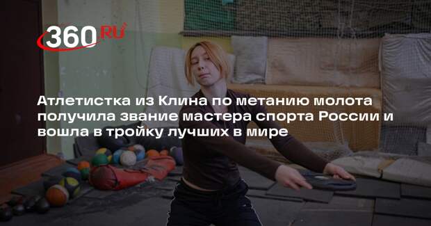 Клинчанка Алена Бутенко получила звание мастера спорта России