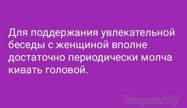 Молча кивнул. В разговоре с женщиной главное вовремя кивать.