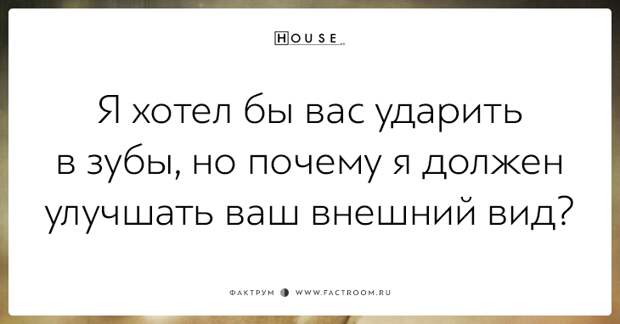 Сарказм неподражаемого Доктора Хауса: 20 дерзких цитат