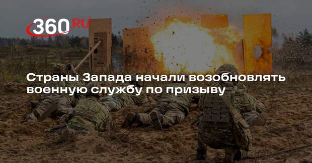CNN: страны Запада при подготовке к конфликту с РФ возобновят призыв в армию