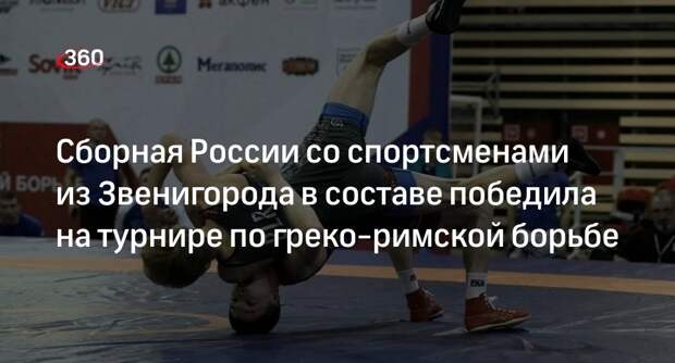 Сборная России со спортсменами из Звенигорода в составе победила на турнире по греко-римской борьбе